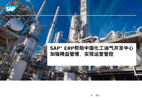 SAP ERP帮助中国化工油气开发中心加强精益管理,实现运营管控
