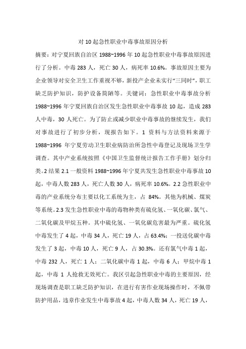 对10起急性职业中毒事故原因分析