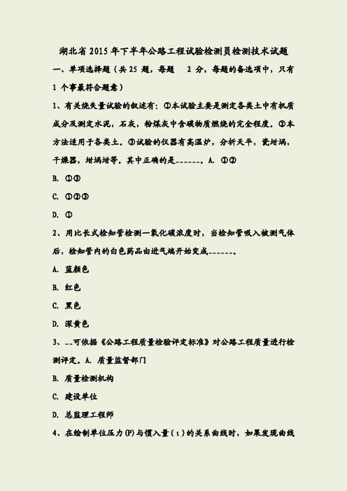 最新湖北省下半年公路工程试验检测员检测技术试题资料