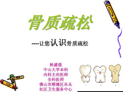 骨质疏松
