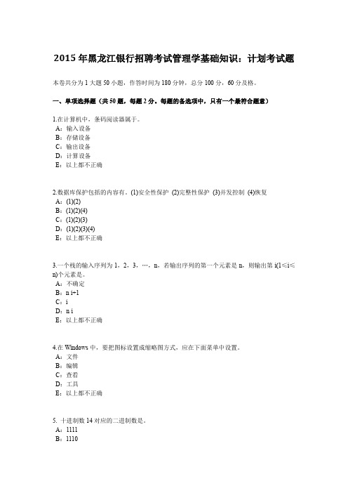 2015年黑龙江银行招聘考试管理学基础知识：计划考试题