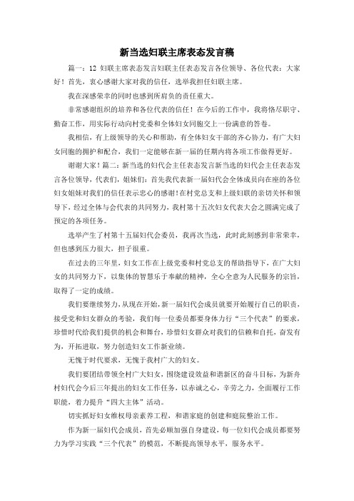 最新-新当选妇联主席表态发言稿 精品