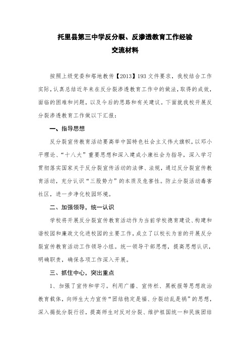 托里县第三中学反分裂、反渗透教育工作经验交流材料