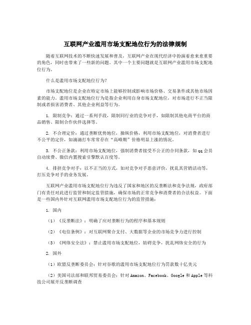 互联网产业滥用市场支配地位行为的法律规制