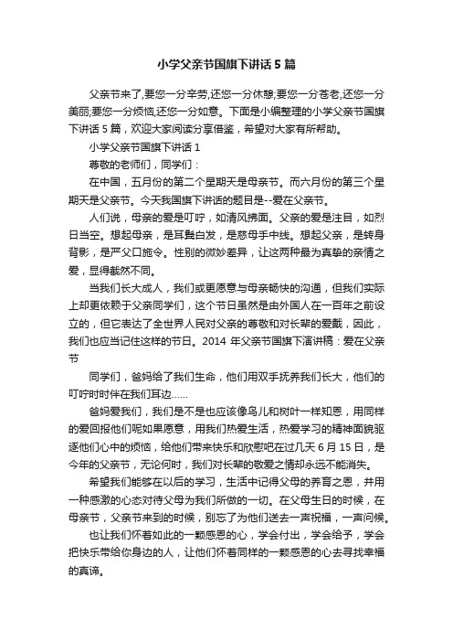 小学父亲节国旗下讲话5篇