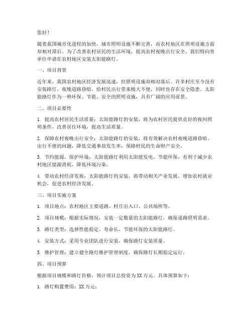 太阳能路灯申请书