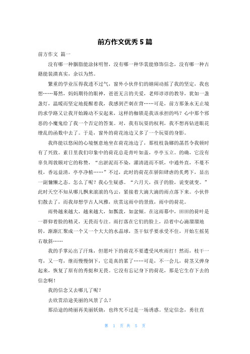 前方作文优秀5篇