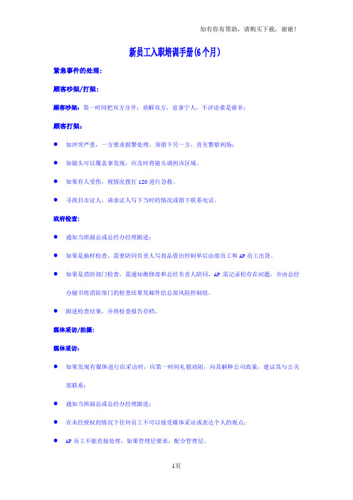 沃尔玛山姆会员店资产保护部新员工六个月培训手册