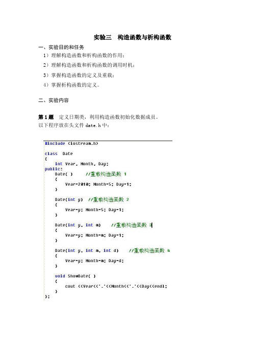 实验3  构造函数与析构函数