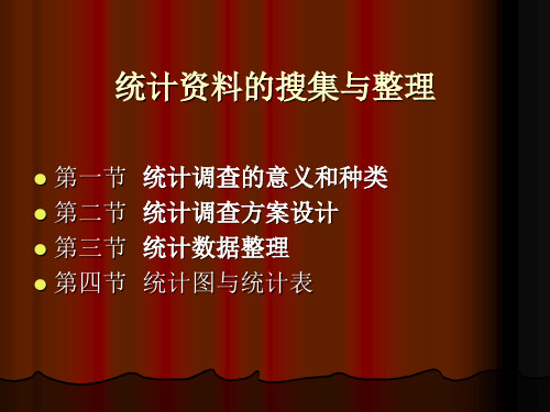 统计资料的搜集与整理