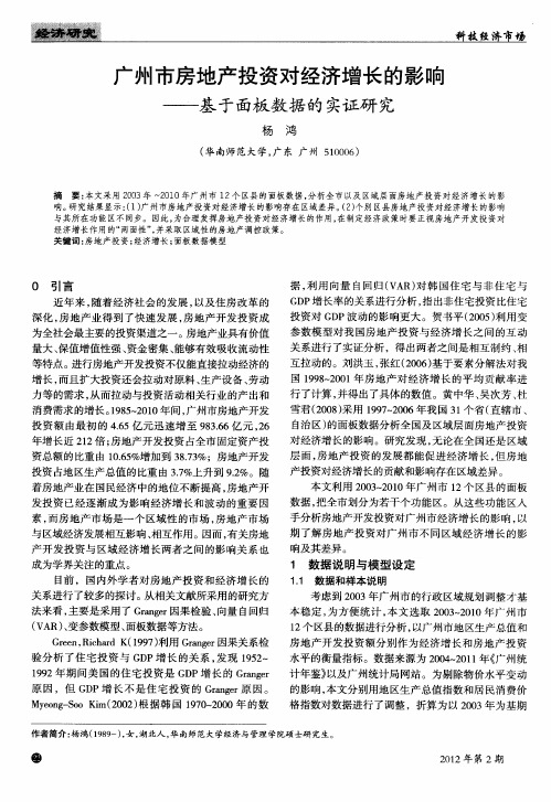 广州市房地产投资对经济增长的影响——基于面板数据的实证研究