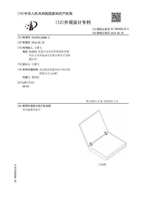 【CN305355116S】多功能教具盒子【专利】