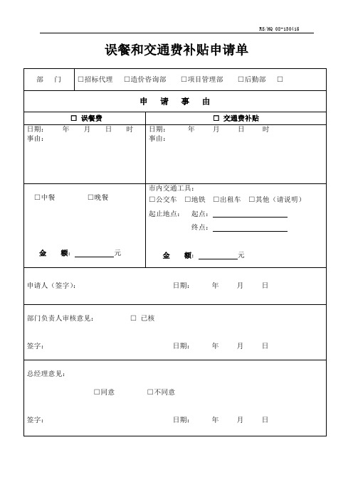 误餐和交通费补贴申请单