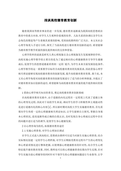 浅谈高校德育教育创新