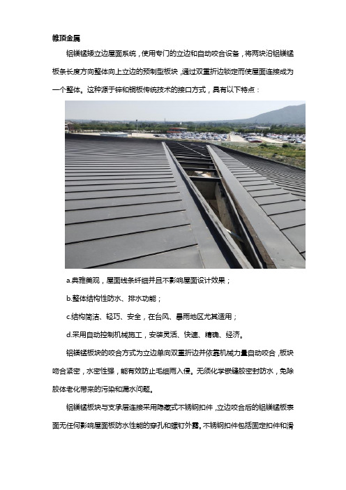 铝镁锰矮立边屋面系统特点及要求
