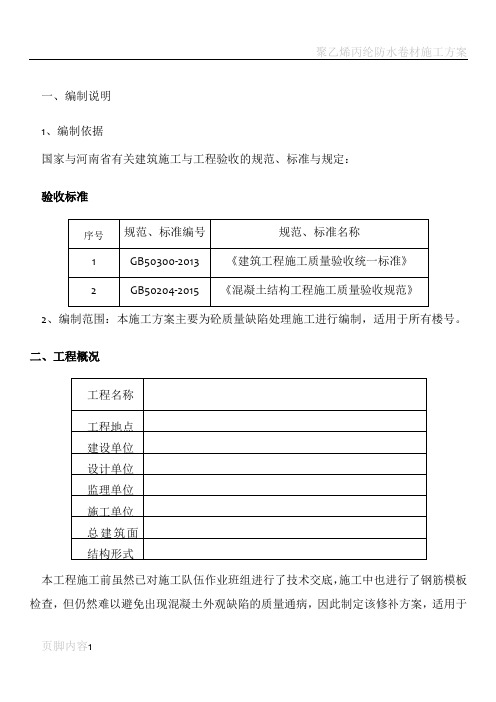 砼质量缺陷修补专项施工方案