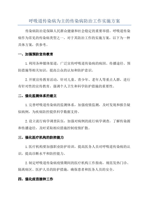 呼吸道传染病为主的传染病防治工作实施方案