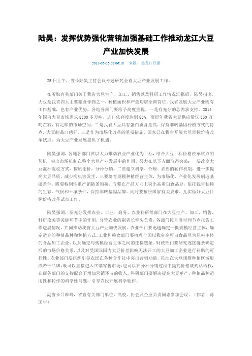 2015年关于大豆产业发展(陆昊省长)