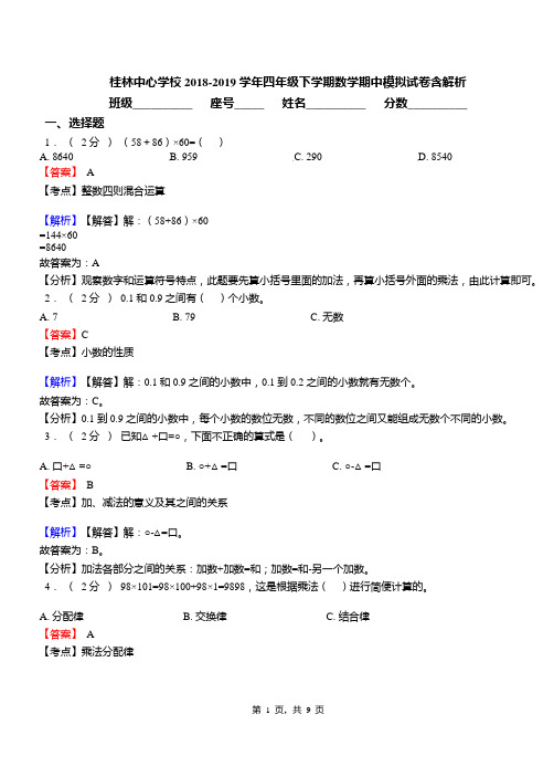 桂林中心学校2018-2019学年四年级下学期数学期中模拟试卷含解析