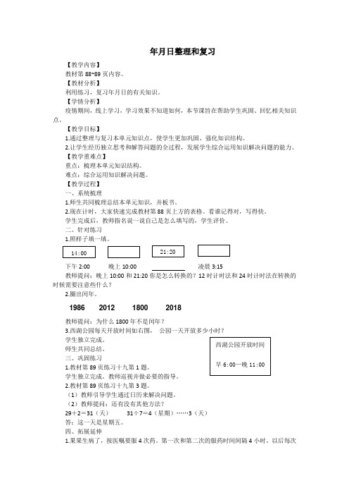 小学数学三下教案：年月日整理和复习