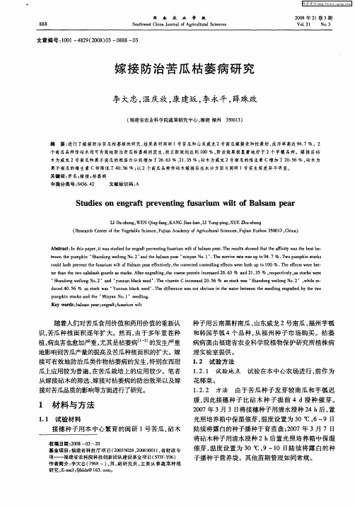 嫁接防治苦瓜枯萎病研究