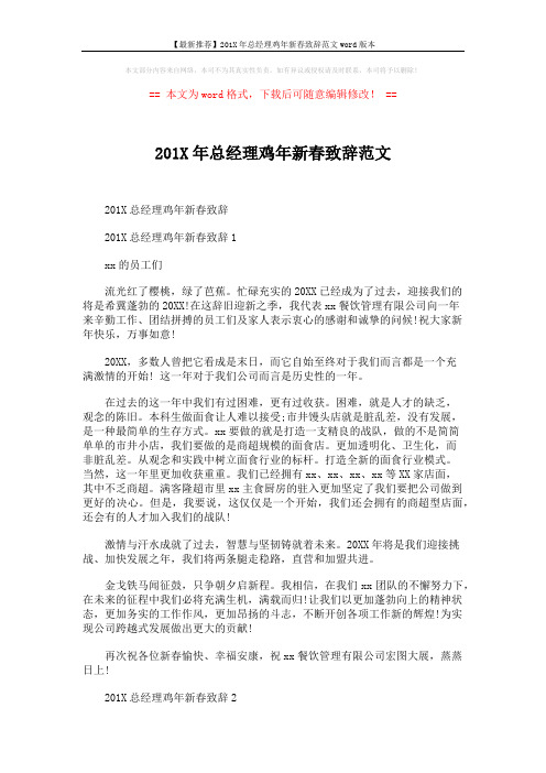【最新推荐】201X年总经理鸡年新春致辞范文word版本 (3页)