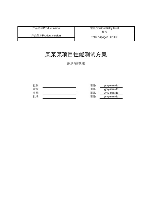 某某某项目性能测试方案