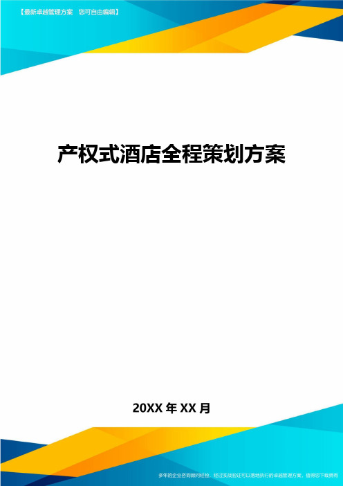 产权式酒店全程策划方案