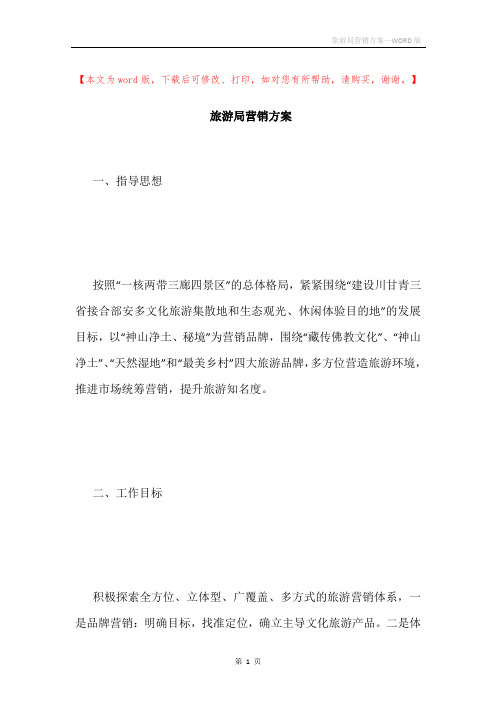 旅游局营销方案