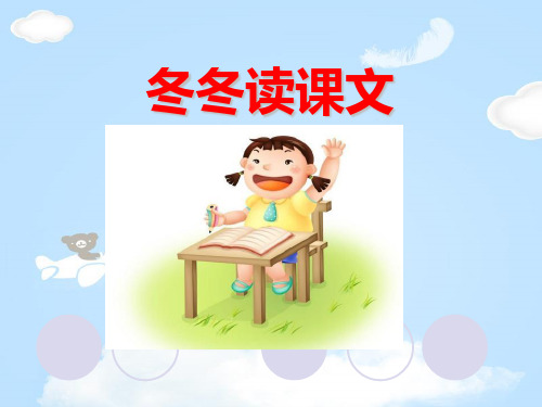 《冬冬读课文》PPT教学课件【优质课件】