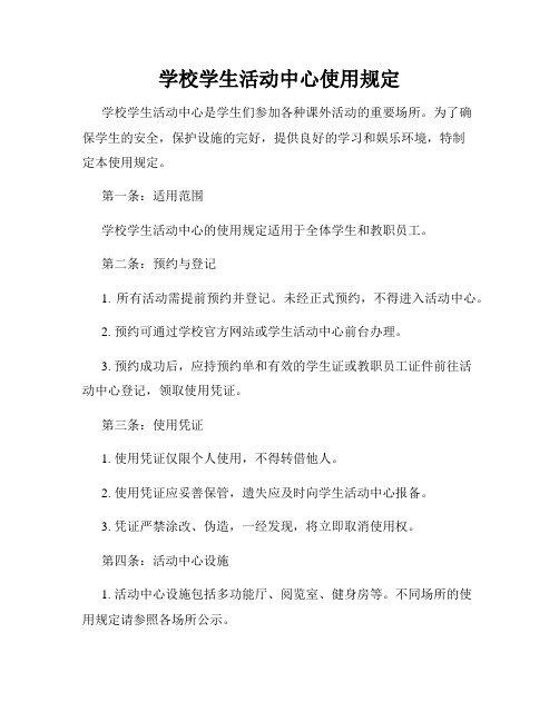 学校学生活动中心使用规定