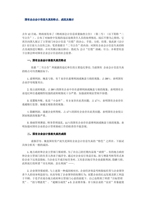 国有企业会计信息失真的特点