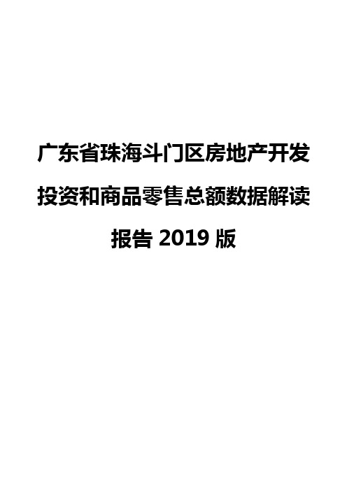 广东省珠海斗门区房地产开发投资和商品零售总额数据解读报告2019版