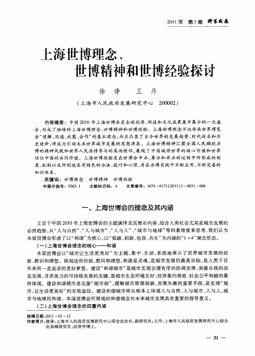 上海世博理念、世博精神和世博经验探讨