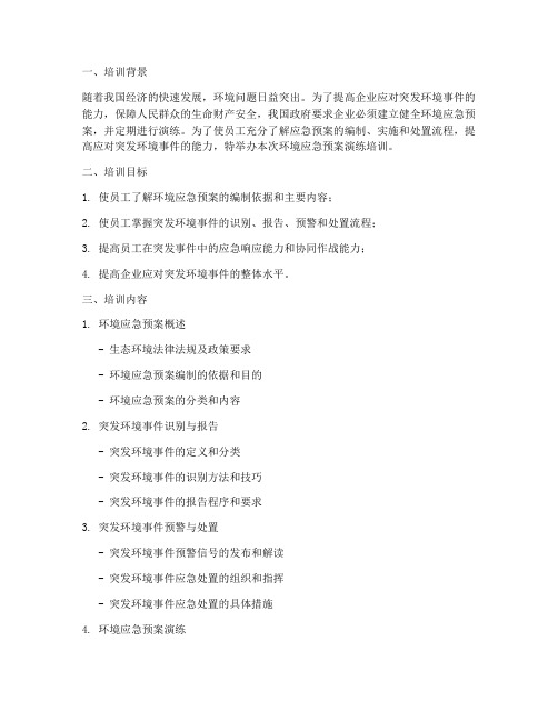 环境应急预案演练培训