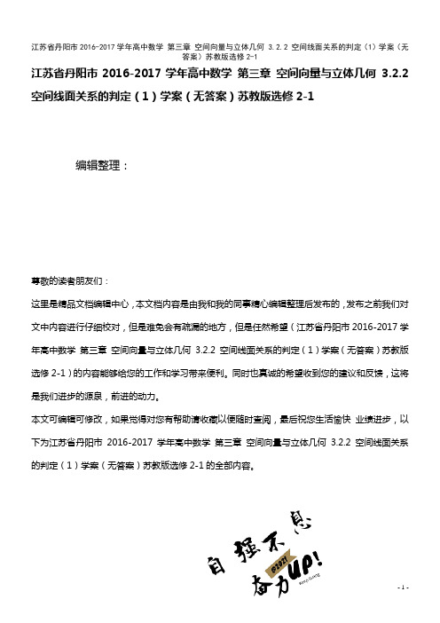 高中数学 第三章 空间向量与立体几何 3.2.2 空间线面关系的判定(1)学案(无答案)苏教版选修