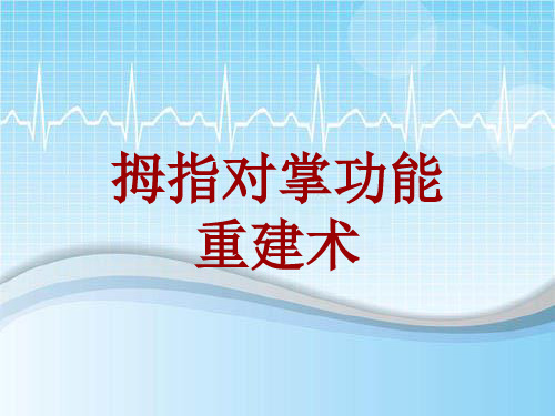 手术讲解模板：拇指对掌功能重建术