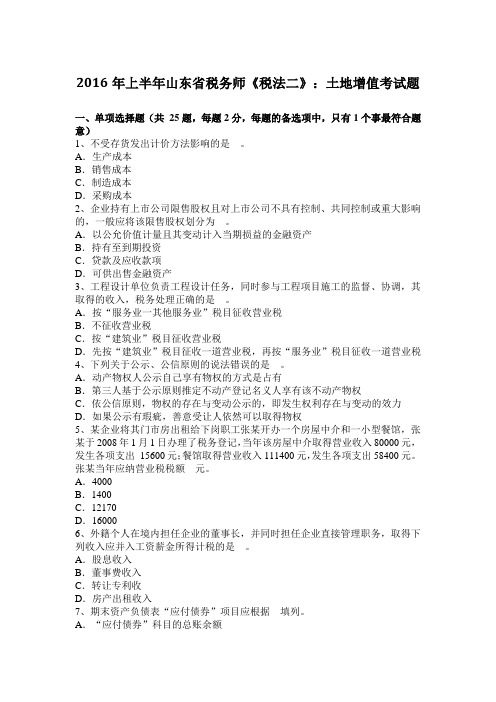 2016年上半年山东省税务师《税法二》：土地增值考试题
