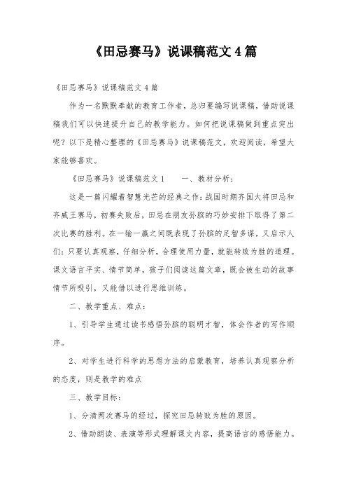 《田忌赛马》说课稿范文4篇