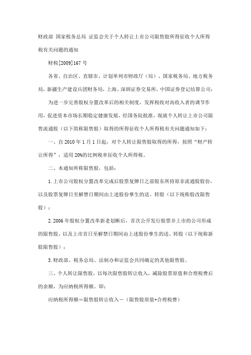 关于个人转让上市公司限售股所得征收个人所得税有关问题的通知