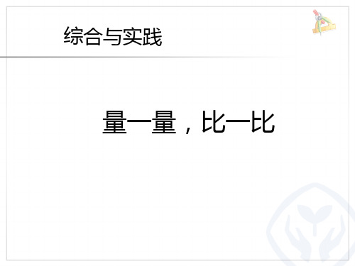新人教版小学一年级下册数学：第一单元 长度单位 全单元 精品PPT课件
