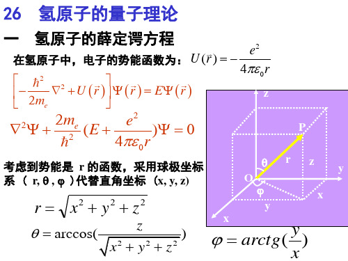 氢原子的量子理论