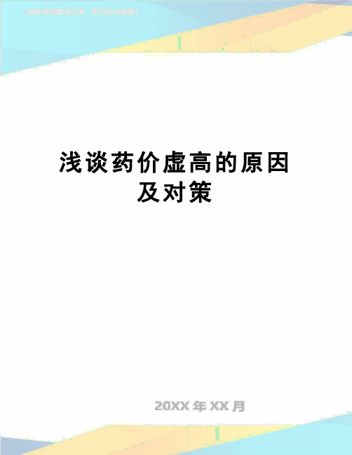 【精品】浅谈药价虚高的原因及对策