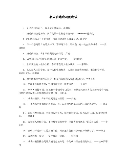 名人讲述成功的秘诀
