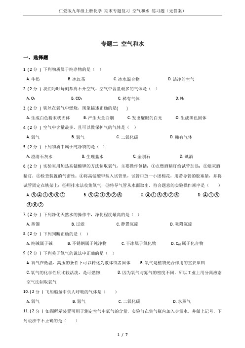 仁爱版九年级上册化学 期末专题复习 空气和水 练习题(无答案)