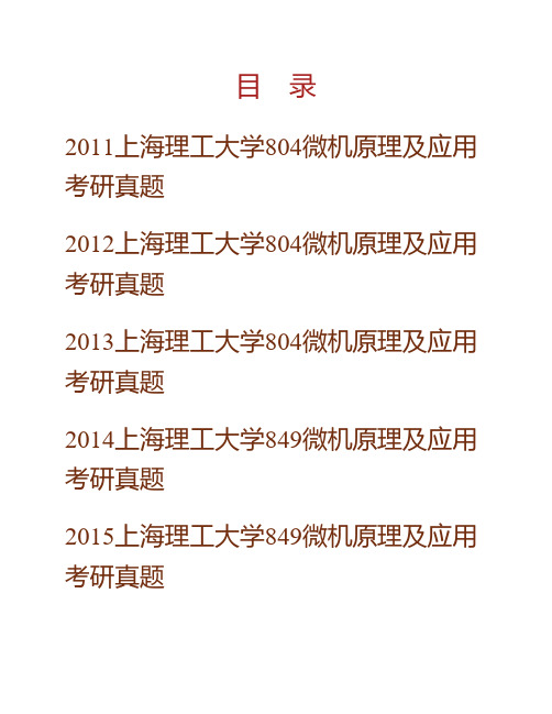 上海理工大学医疗机械与食品学院849微机原理及应用历年考研真题专业课考试试题