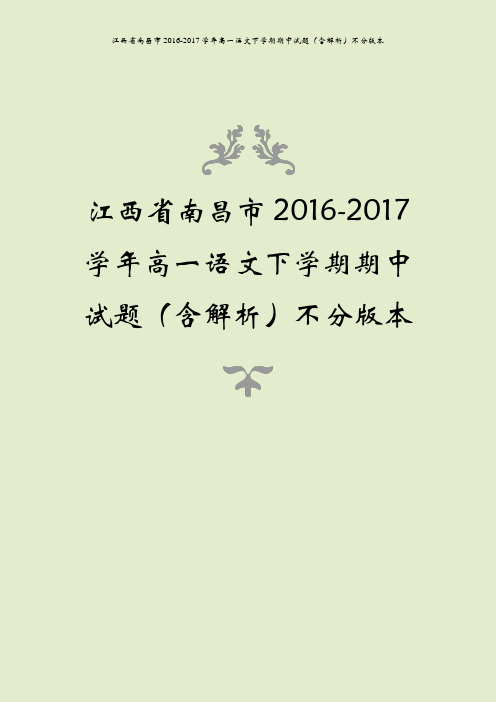 江西省南昌市2016-2017学年高一语文下学期期中试题(含解析)不分版本