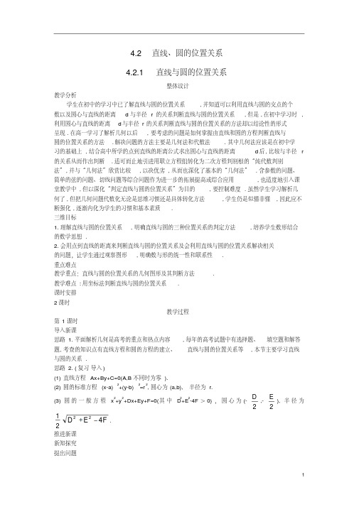 高中数学(4.2.1直线与圆的位置关系)示范教案新人教A版必修2