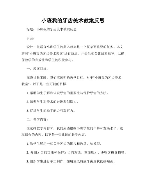 小班我的牙齿美术教案反思