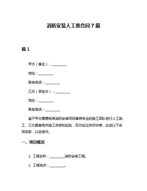 消防安装人工费合同7篇